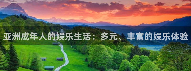 奇亿娱乐app：亚洲成年人的娱乐生活：多元、丰富的娱乐体验