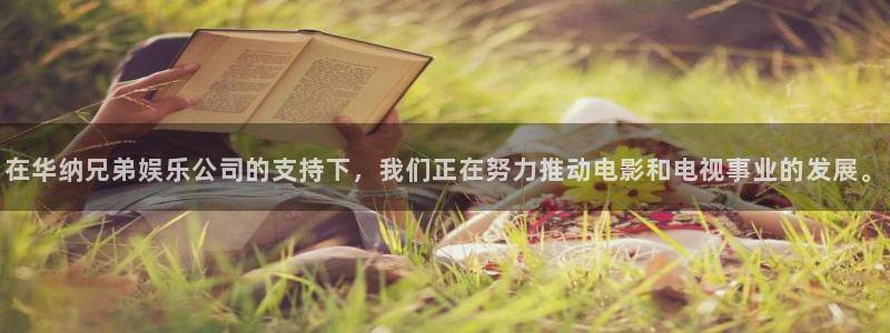 奇亿娱乐注册：在华纳兄弟娱乐公司的支持下，我们正在努力推动电影和电视事业的发展。