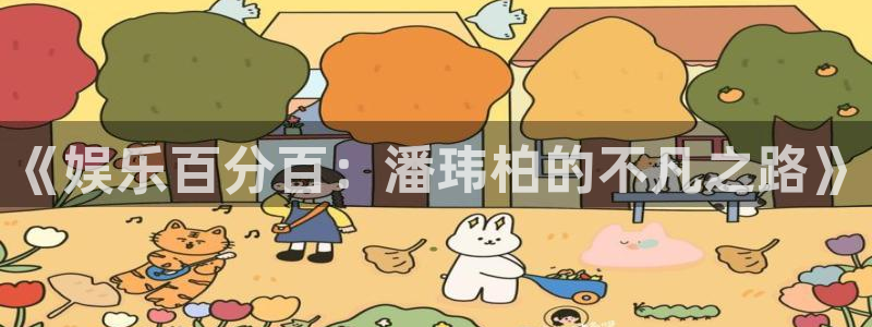 奇亿娱乐app：《娱乐百分百：潘玮柏的不凡之路》