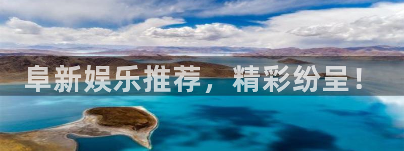 奇亿娱乐登录：阜新娱乐推荐，精彩纷呈！